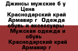 Джинсы мужские б/у › Цена ­ 1 500 - Краснодарский край, Армавир г. Одежда, обувь и аксессуары » Мужская одежда и обувь   . Краснодарский край,Армавир г.